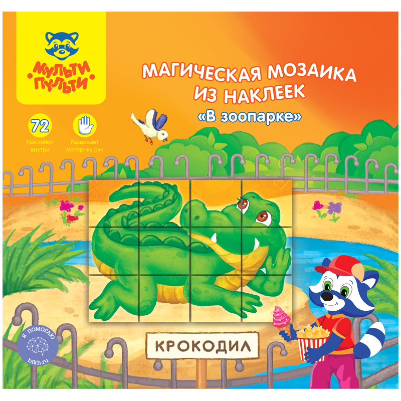Магическая мозаика из наклеек Мульти-Пульти "В зоопарке"