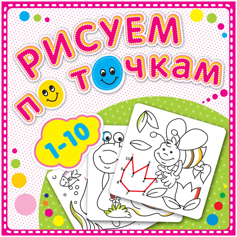 Раскраска по точкам 190*190мм Атберг 98 "Рисуем по точкам от 1 до 10", 24стр.