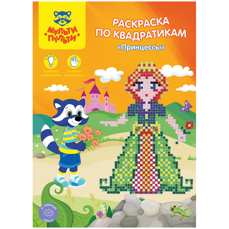 Раскраска по квадратикам, А4, Мульти-Пульти, "Принцессы", 16 стр.