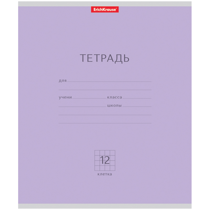 Тетрадь 12л., клетка Erich Krause "Классика (фиолетовый)"