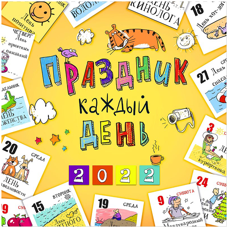 Календарь настенный перекидной на скрепке, 29*29 12л., Арт и Дизайн "Праздник каждый день", 2022г