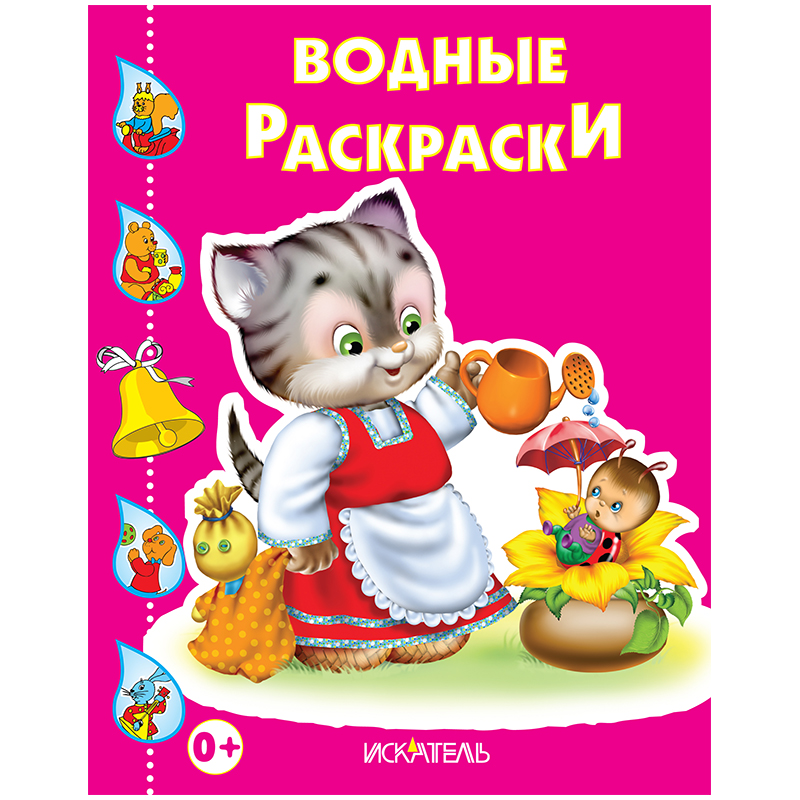 Раскраска водная 200*240, Триумф "Кошечка с лейкой", 8стр.