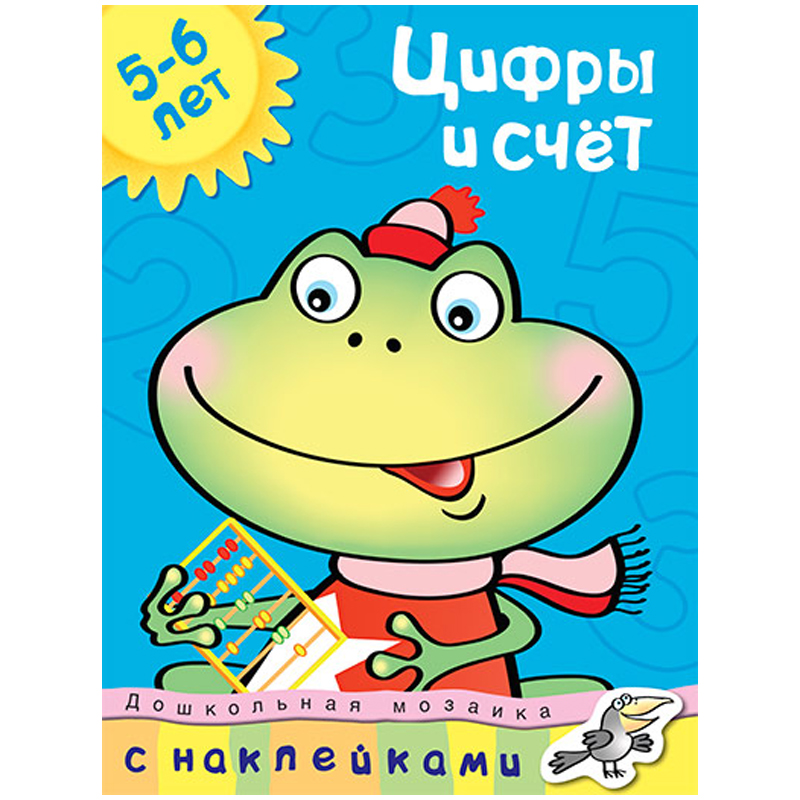 Книжка-задание Machaon "Дошкольная мозаика 5-6 лет. Цифры и счет"