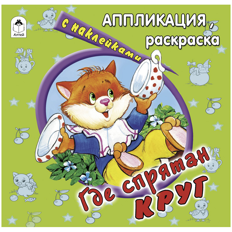 Аппликация Алтей и Ко "Где спрятан круг", A5, 58стр., с наклейками