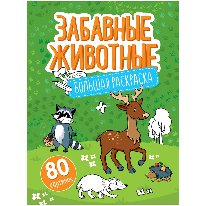 Большая раскраска на склейке А4, 80 стр., ArtSpace "Забавные животные"