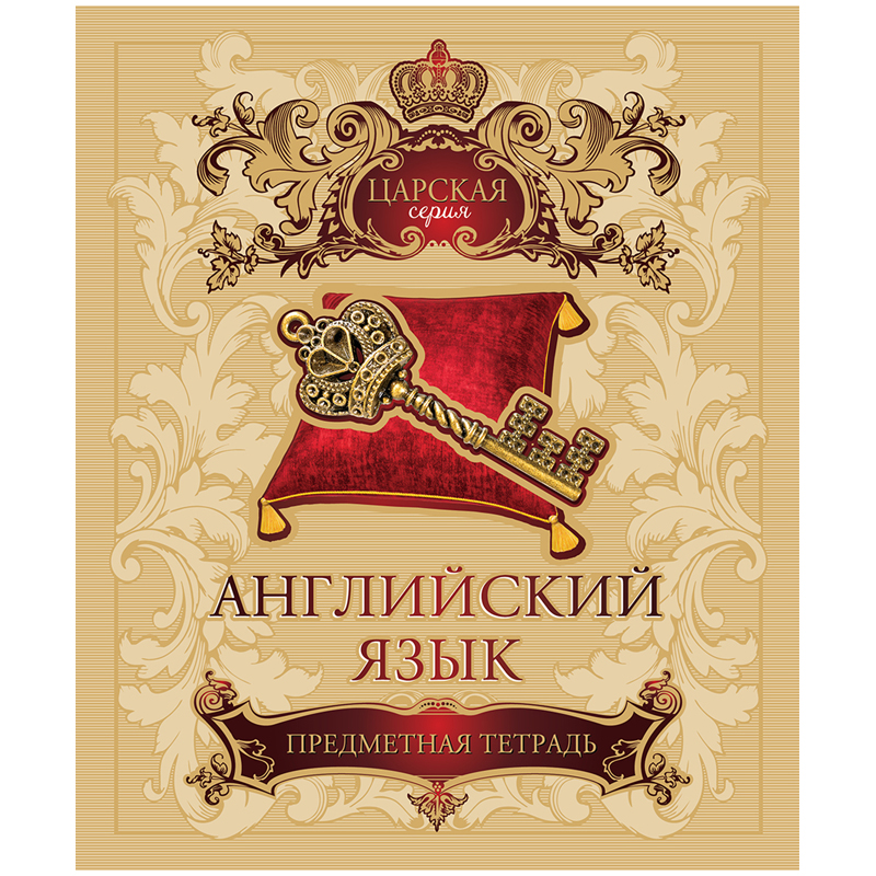 Тетрадь предметная 48л. ПЗБМ "Царская" - Английский язык, фольга, УФ-лак, конгрев