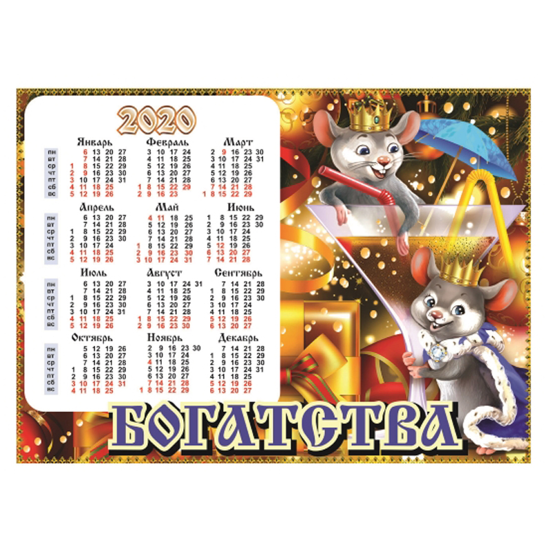 Магнит-календарь "Богатства" 2, 11*8см, винил, металлографика