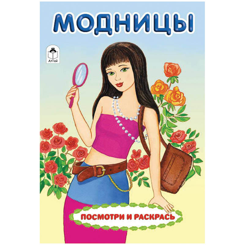 Раскраска А5 "Модницы", 8стр.