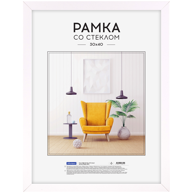 Рамка МДФ 30*40см, OfficeSpace, №2, белая
