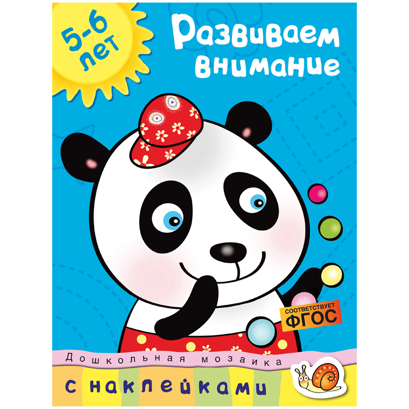 Книжка- задание Machaon "Дошкольная мозаика 5-6 лет. Развиваем внимание"