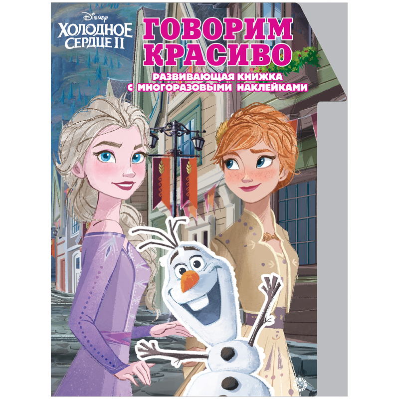 Книжка-задание, А4, Лев "Холодное Сердце 2. Говорим красиво", 24стр., с наклейками