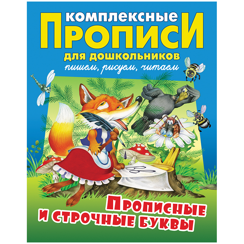 Прописи комплексные для дошкольников, А4, Книжный Дом "Прописные и строчные буквы", 48стр.