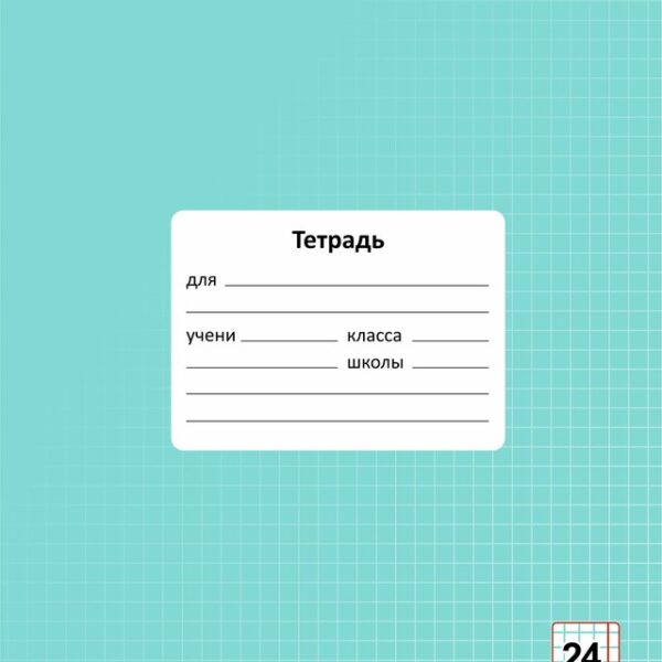 Тетрадь 24 л. клетка Lamark "Цвет Мята", обложка - мелованный картон
