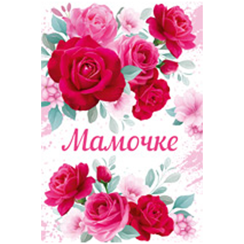 Открытка Империя поздравлений "Мамочке", 98*204мм, выб. лак, блестки