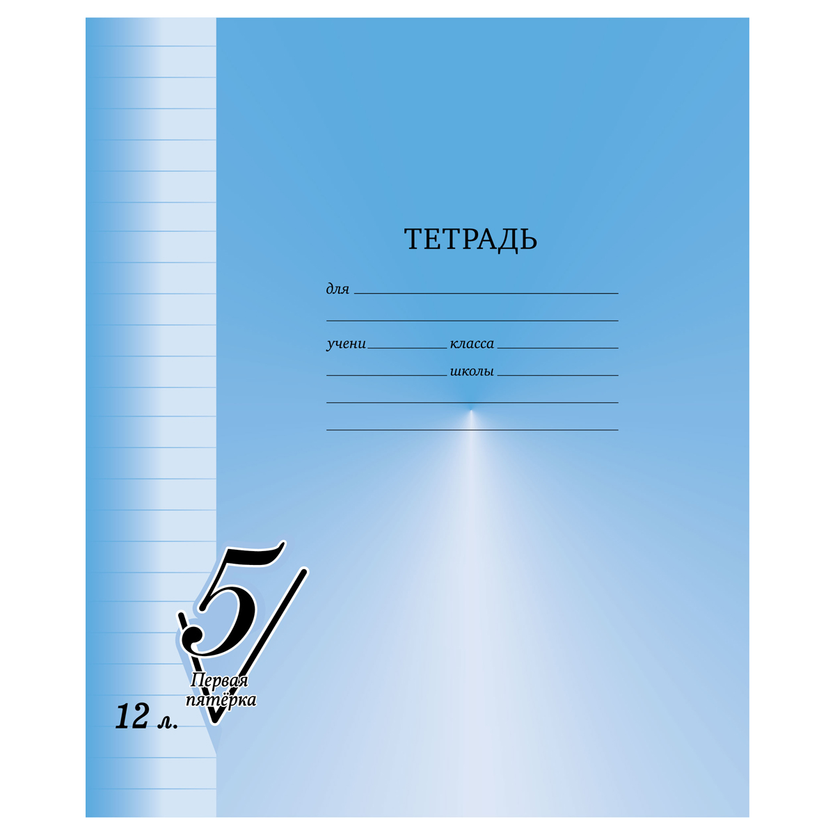 УЦЕНКА - Тетрадь 12л., линия BG "Первая пятерка"