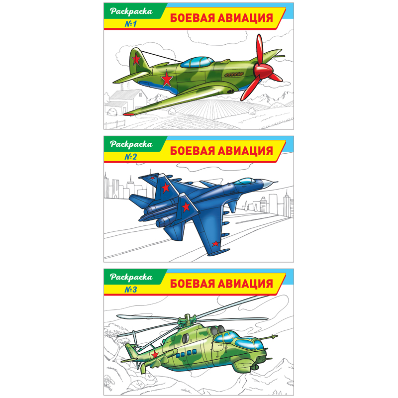 Раскраска A5, ArtSpace "Техника. Боевая авиация", 16стр.