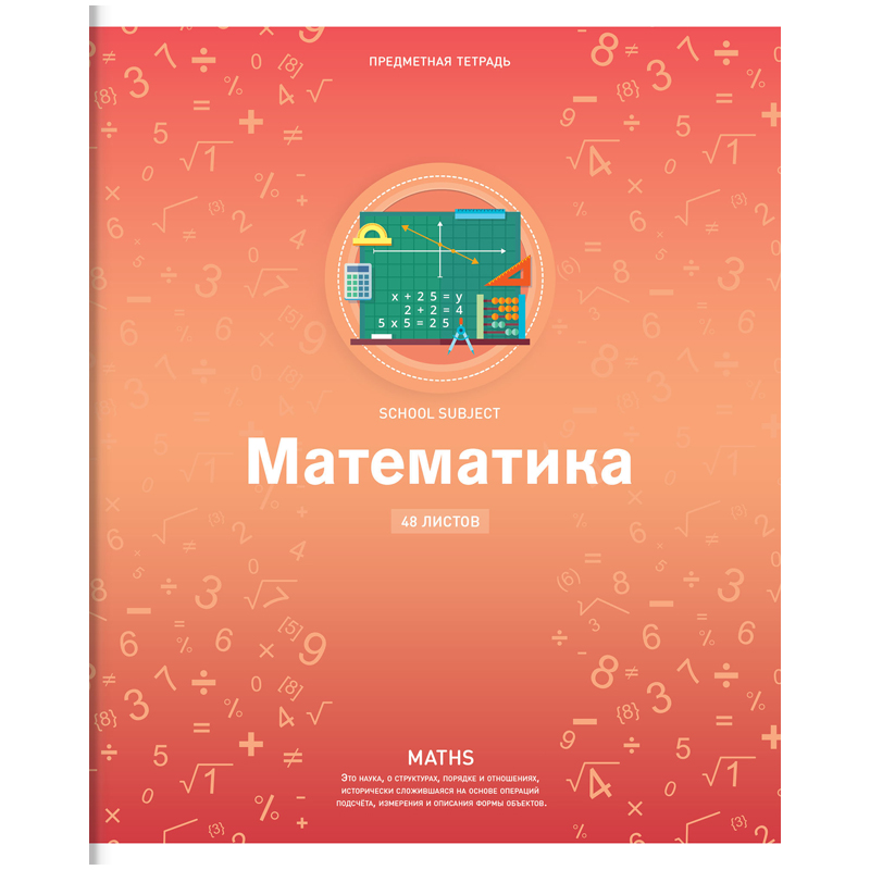Тетрадь предметная 48л. ArtSpace "Яркие решения" - Математика, ВД-лак