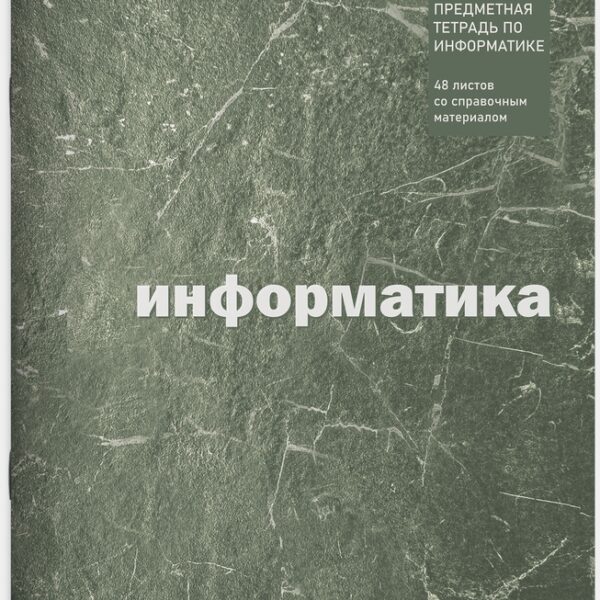 Тетрадь предметная 48 л клетка Lamark, серия "ECO/ЭКО Текстура" - Информатика, на скобе, матовая ламинация, закругленные углы