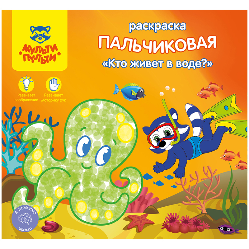 Раскраска пальчиковая A5+, Мульти-Пульти "Кто живет в воде?", 12 стр.
