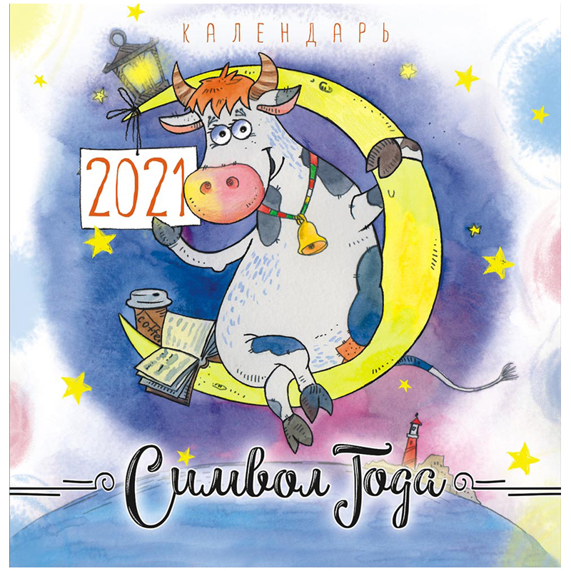 Календарь настенный перекидной на скрепке, 23*23 12 л. ЛиС "Год быка. Корова на Луне", 2021