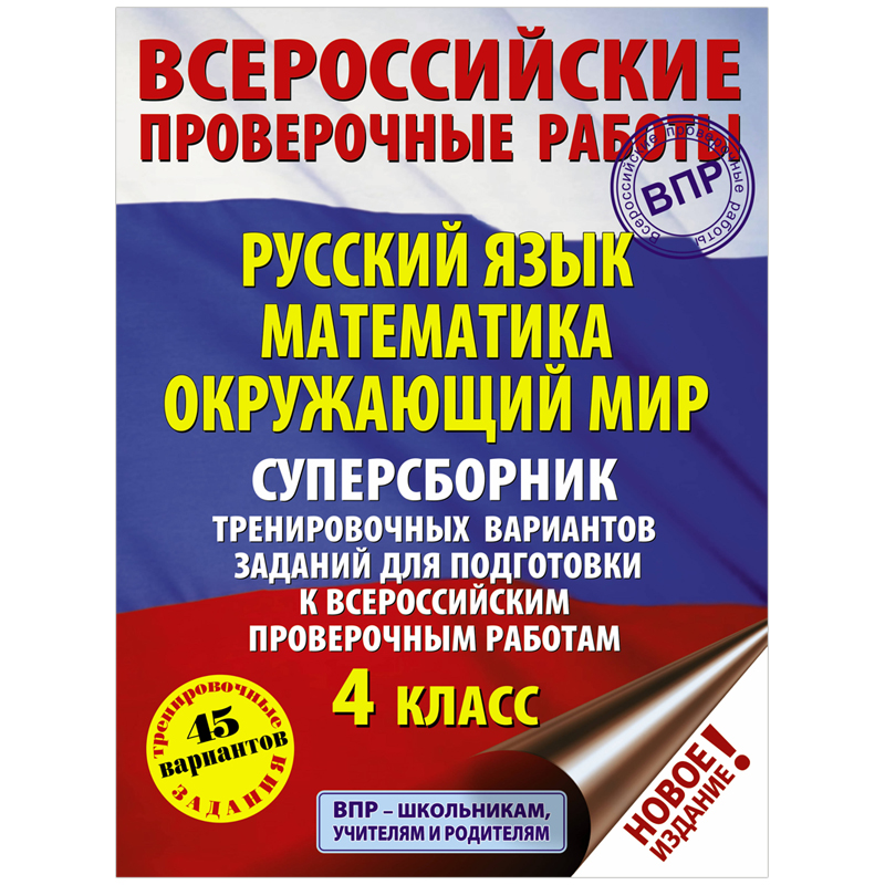 Суперсборник А4 "Всероссийские проверочные работы. 4 класс", 45 вариантов, 600стр.