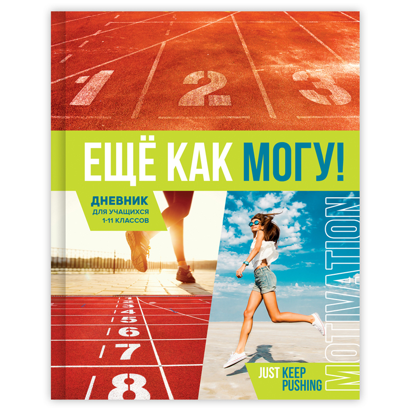 Дневник 1-11 кл. 40л. (твердый) BG "Еще как могу!", глянцевая ламинация