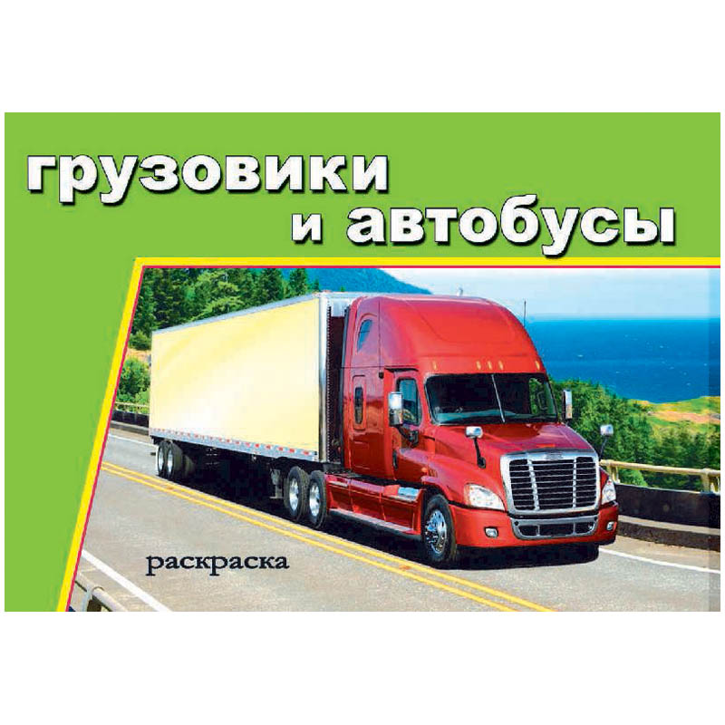 Раскраска A5, Алтей и Ко "Грузовики и автобусы", 16стр.
