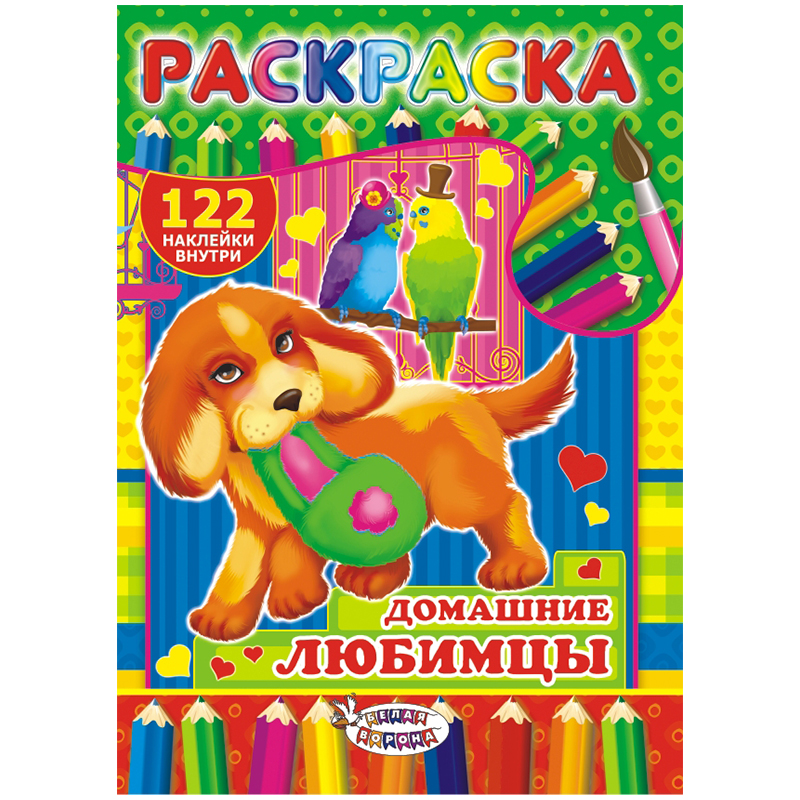 Раскраска A4, Лис "Домашние любимцы", 16стр., с наклейками