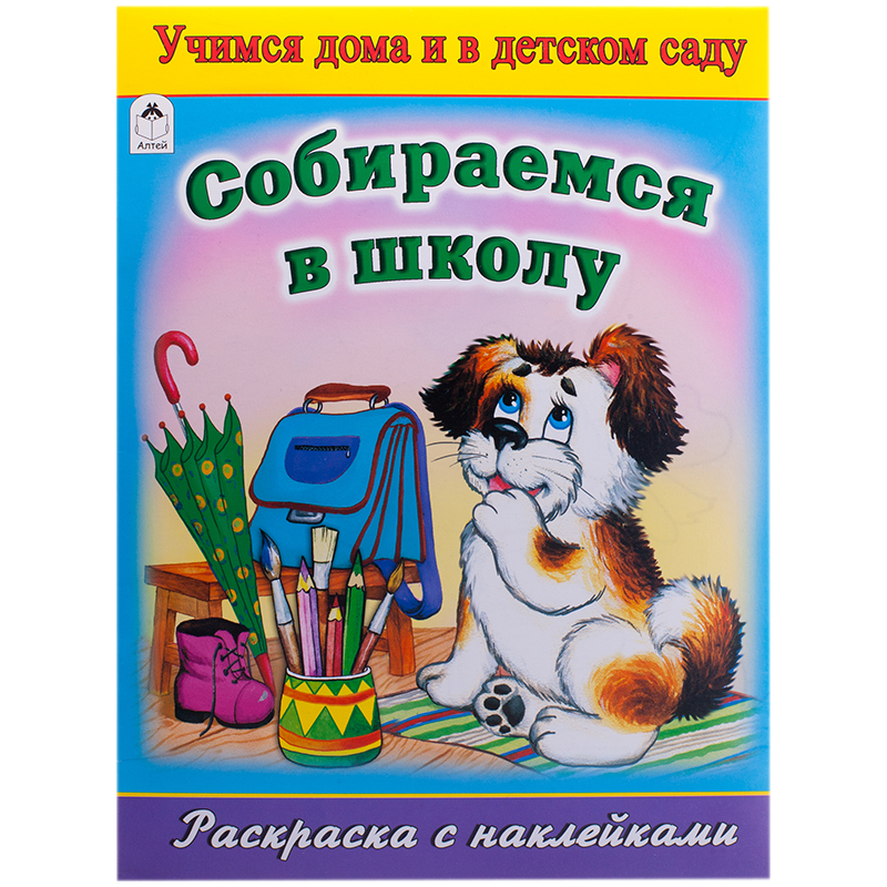 Раскраска A4, Алтей и Ко "Собираемся в школу", 16стр., с наклейками