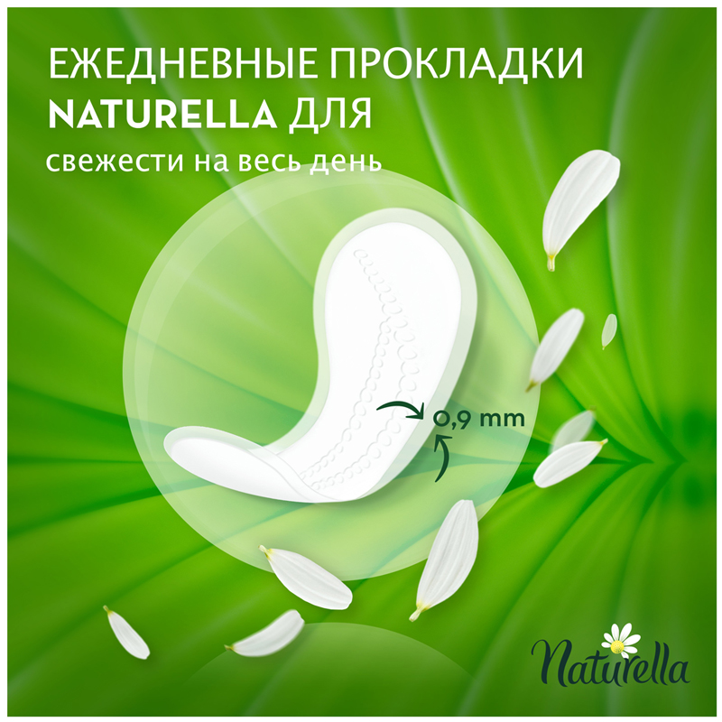 Прокладки женские ежедневные Naturella "Normal", 20шт.