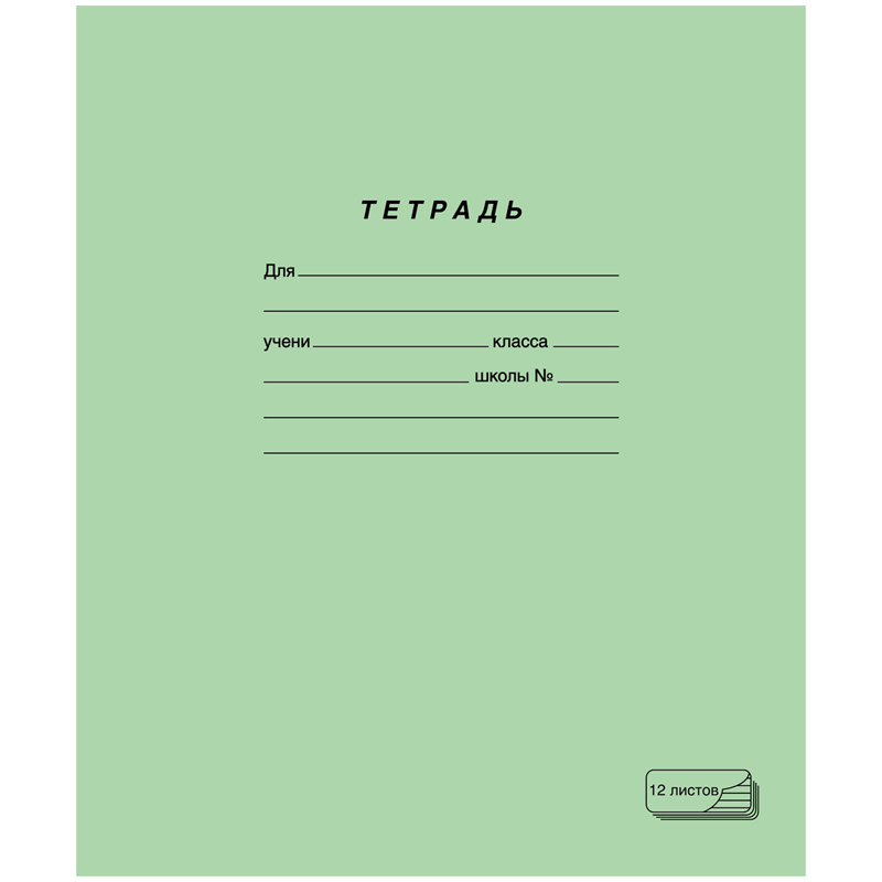 Тетрадь 12л., линия ПЗБМ