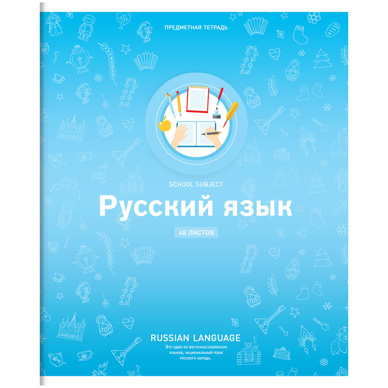 Тетрадь предметная 48л. ArtSpace "Яркие решения" - Русский язык, ВД-лак
