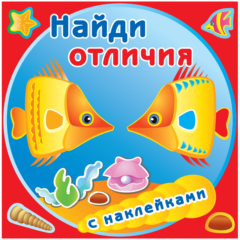 Книжка-задание Атберг98 225*225мм "Найди отличия. Золотые рыбки", 12стр., с наклейками