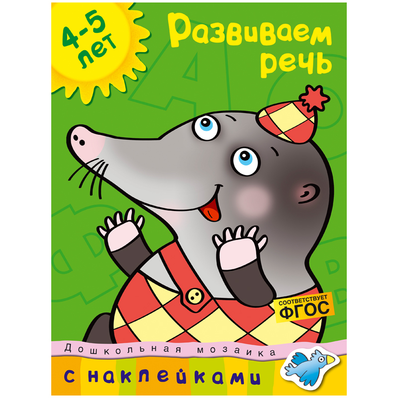 Книжка- задание Machaon "Дошкольная мозаика 4-5 лет. Развиваем речь"