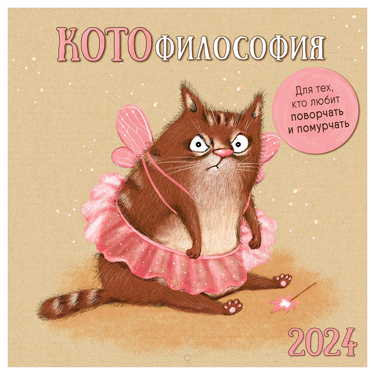 Календарь настенный перекидной на скрепке, 29*29 12л. Арт и Дизайн "КОТОфилософия", 2024г