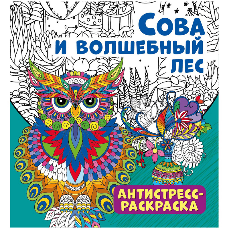 Раскраска-антистресс 235*250мм ND Play "Сова и волшебный лес", 32стр., тиснение фольгой