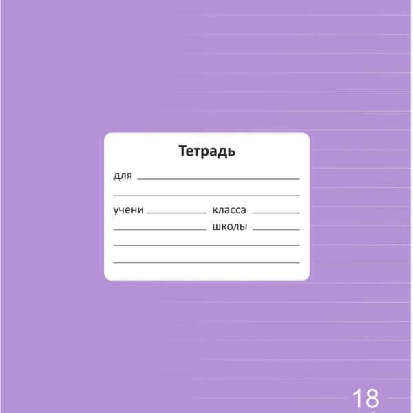 Тетрадь 18 л. линейка Lamark "Классная NEW/НОВИНКА", Лаванда, 170х203 мм, обложка - мелованный картон