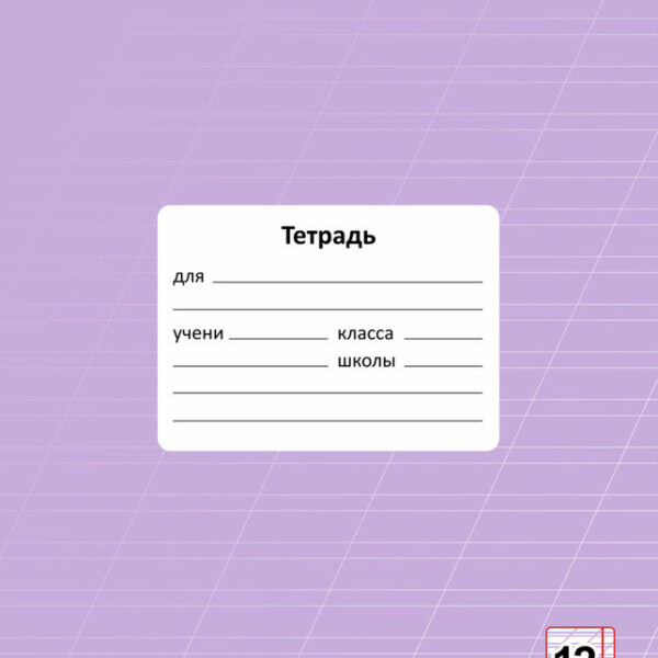 Тетрадь 12 л. КОСАЯ линейка Lamark "Цвет Лаванда", обложка - мелованный картон