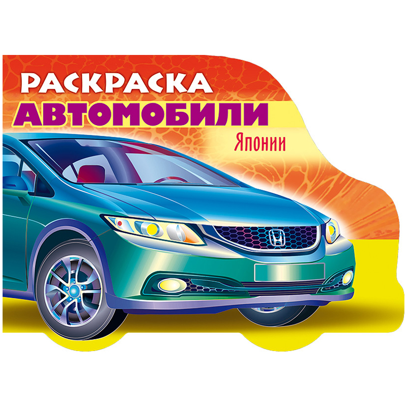 Раскраска А5 Hatber "Автомобили Японии. Выпуск №3" с фигурной высечкой, 16стр.
