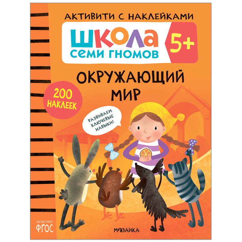 Книжка-задание, А4, Мозаика kids "Школа Cеми Гномов. Активити с наклейками. Окружающий мир 5+", 40стр.