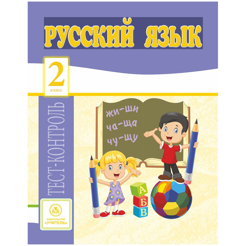 Тест-контроль, А4, Учитель-Канц "Русский язык. 2 класс", 31 стр.