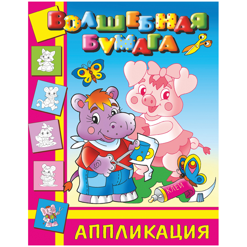 Аппликация Атберг 98 "Бегемотик", 200*250мм, 16стр.