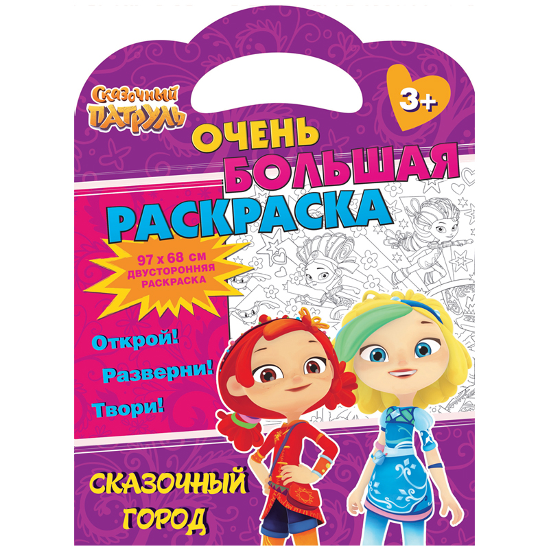 Очень большая раскраска 970*680 ND Play "Сказочный патруль. Сказочный город", двухсторонняя