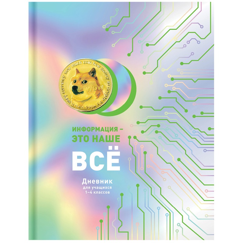 Дневник 1-4 кл. 48л. (твердый) BG "Dogcoin", матовая ламинация, металлизация, неоновая краска