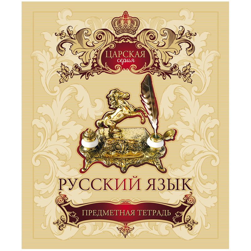Тетрадь предметная 48л. ПЗБМ "Царская" - Русский язык, фольга, УФ-лак, конгрев