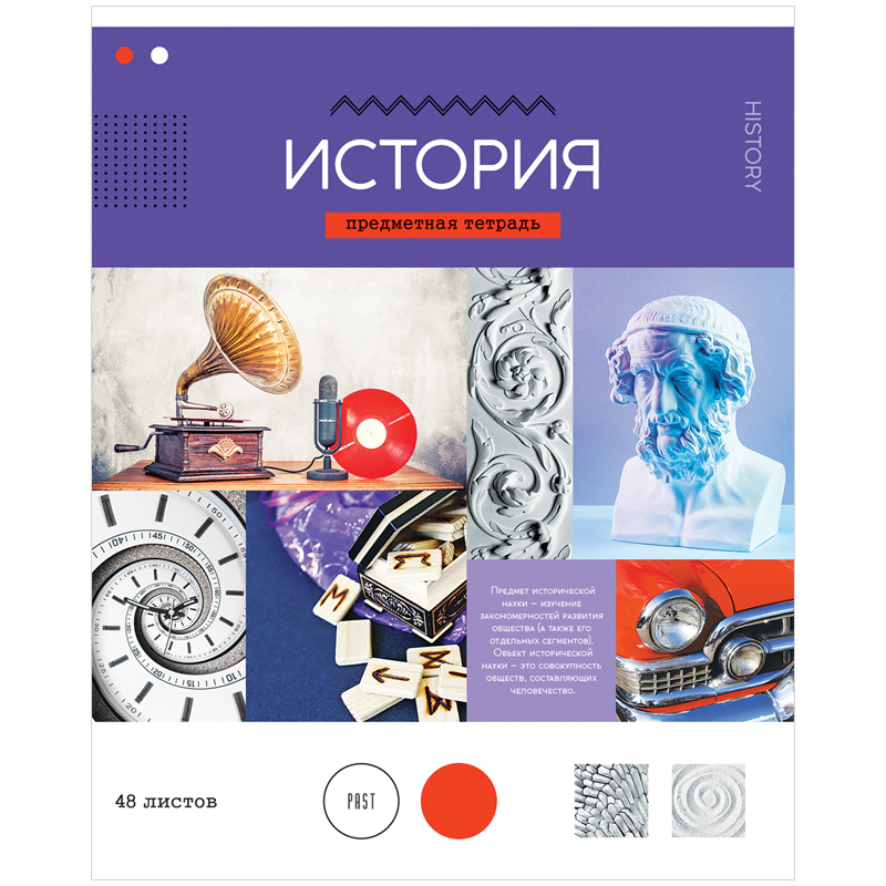 Тетрадь предметная 48л. ArtSpace "В мире науки" - История, ВД-лак