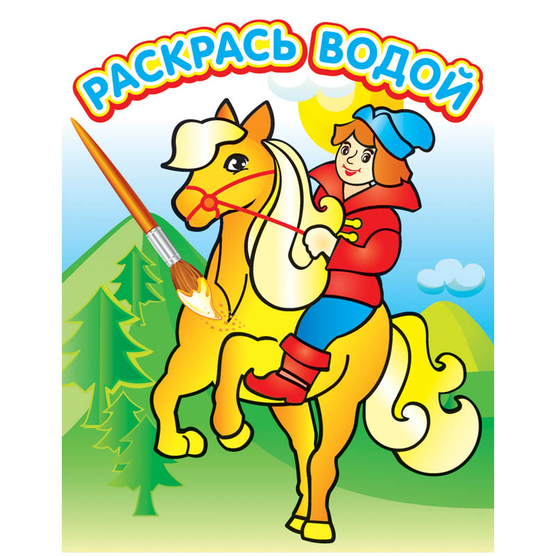 Раскраска водная 200*250, "Сивка Бурка", 8стр.