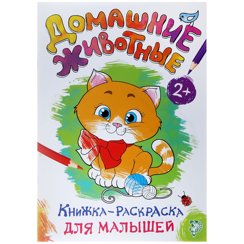 Раскраска малыша А4, Буква-Ленд "Домашние животные", 16стр.