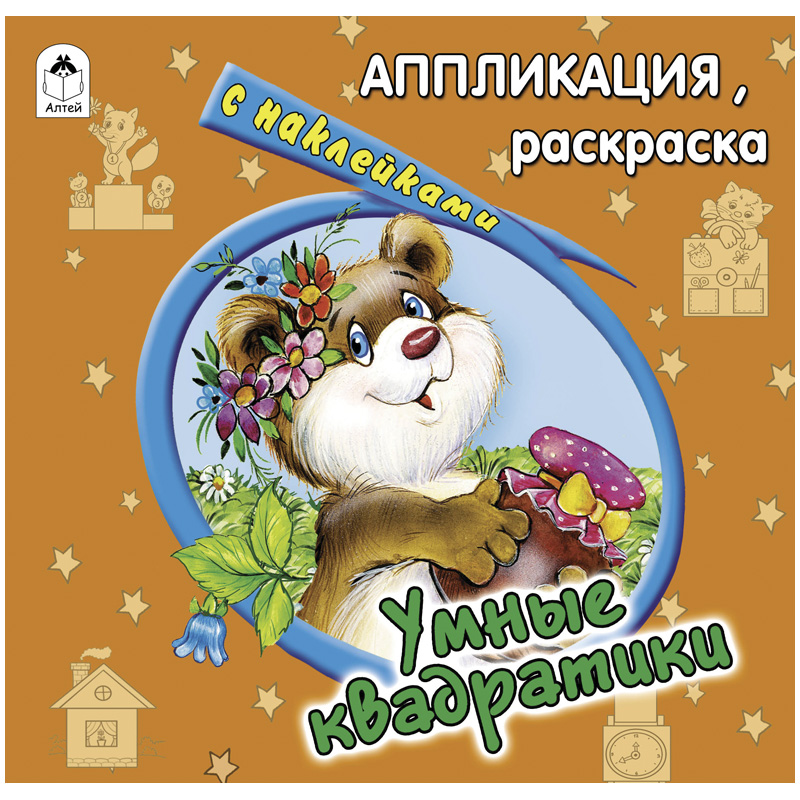Аппликация Алтей и Ко "Умные квадратики", A5, 58стр., с наклейками