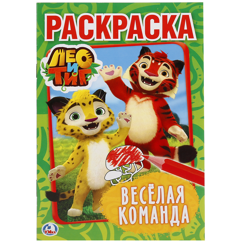 Раскраска А5 Умка "Первая раскраска. Лео и Тиг. Веселая команда", 16стр.